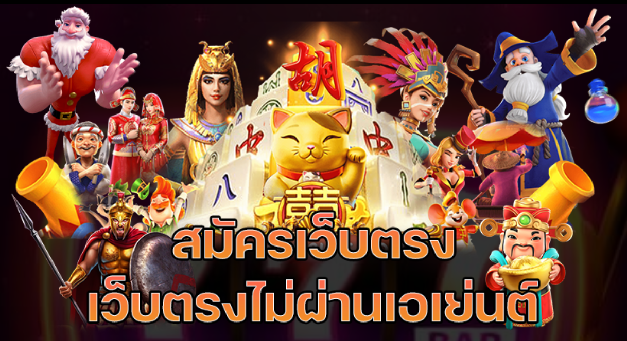 เล่นสล็อตเว็บตรง