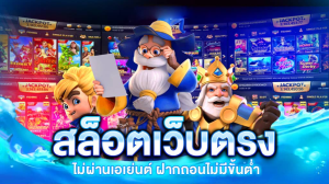 เล่นสล็อตออนไลน์