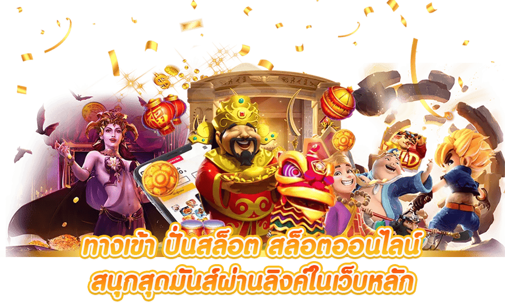 เล่นเกมสล็อตฟรี