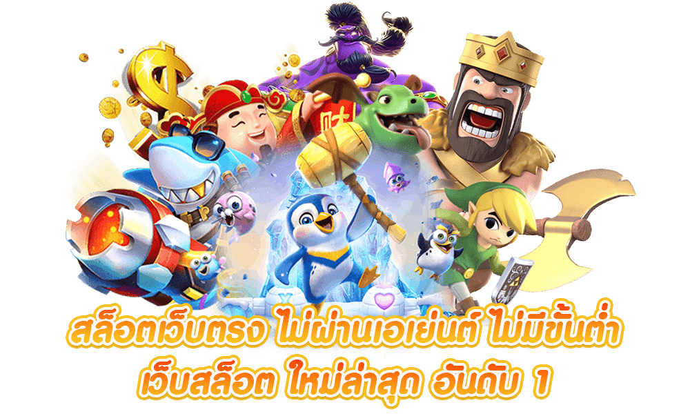 รายชื่อเกมสล็อต