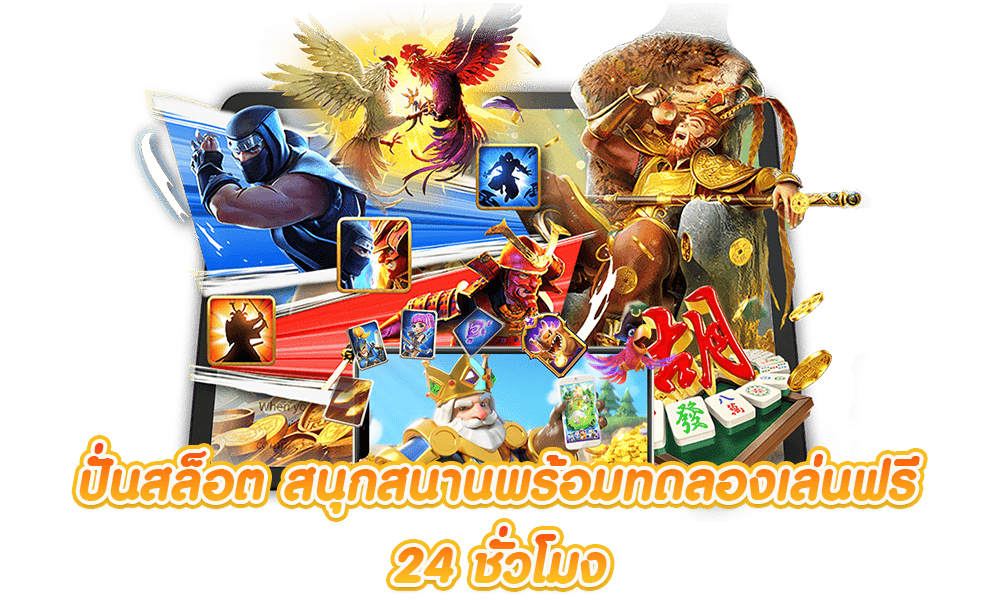 เกมสล็อตน่าเล่น