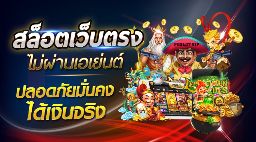 เกมสล็อตได้เงินจริง