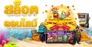 เกมสล็อตได้เงินจริง